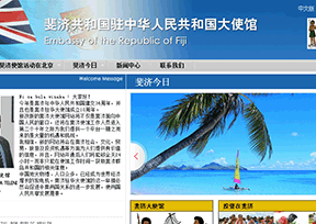 斐济驻华大使馆 斐济驻华大使馆
