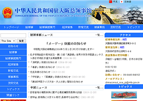 中国驻大阪总领事馆 中国驻大阪总领事馆