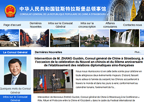 中国驻斯特拉斯堡总领馆 中国驻斯特拉斯堡总领馆