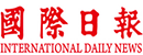 《国际日报》 Logo