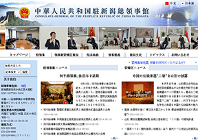 中国驻新潟总领事馆 中国驻新潟总领事馆