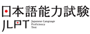 日本语能力测试 Logo