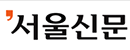 《首尔新闻》 Logo