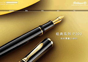 百利金(Pelikan)