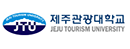 济州观光大学 Logo