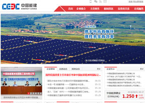 中国能源建设集团有限公司 中国能源建设集团有限公司