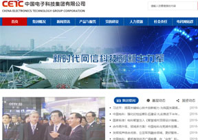 中国电子科技集团公司 中国电子科技集团公司