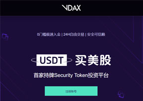 VDAX-全球USDT买美股投资平台