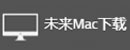 未来Mac下载 Logo