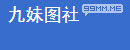 九妹图社-美女图片写真 Logo
