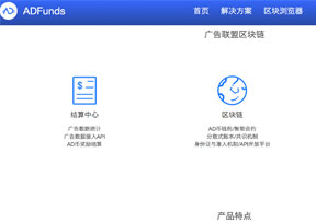 ADFunds-基于区块链广告联盟平台