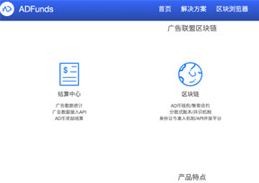 ADFunds-基于区块链广告联盟平台 ADFunds-基于区块链广告联盟平台