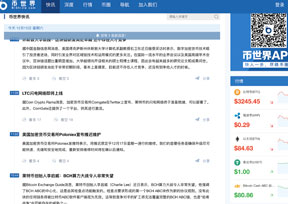 币世界-数字货币资讯