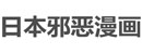 日本邪恶漫画网 Logo