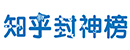 知乎封神榜 Logo