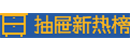 抽屉新热榜 Logo