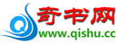 奇书网-全本小说免费下载 Logo