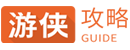 游侠网-游戏攻略大全 Logo