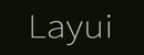 layui-经典模块化前端UI框架 Logo