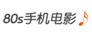 80s电影网-高清手机电影迅雷下载_最新MP4电视剧磁力下载 80s电影网-高清手机电影迅雷下载_最新MP4电视剧磁力下载