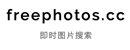 FreePhotos-即时图片搜索引擎 FreePhotos-即时图片搜索引擎