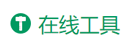 在线工具-程序员的工具箱 Logo