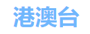 港澳台电视直播 Logo